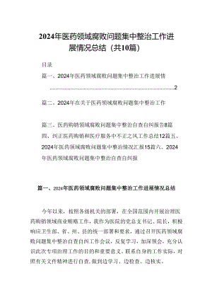 2024年医药领域腐败问题集中整治工作进展情况总结（共10篇）.docx