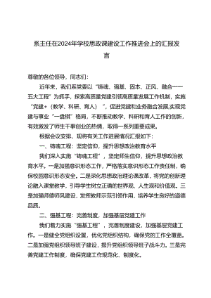 2篇 系主任在2024年学校思政课建设工作推进会上的汇报发言.docx