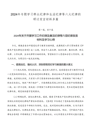 2024年专题学习群众纪律和生活纪律等六大纪律的研讨发言材料多篇.docx