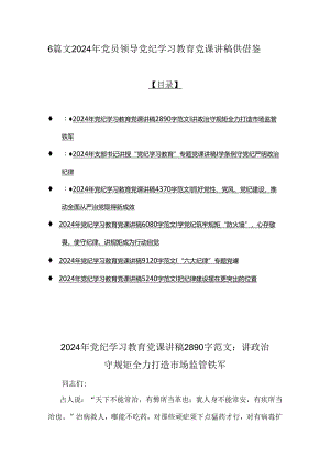 6篇文2024年党员领导党纪学习教育党课讲稿供借鉴.docx