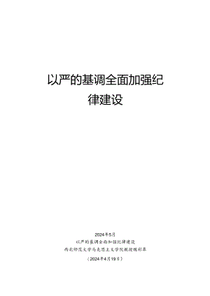 №264魏彩苹：以严的基调全面加强纪律建设（党纪学习教育）.docx