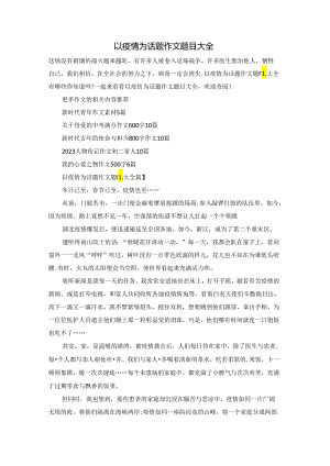 以疫情为话题作文题目大全.docx