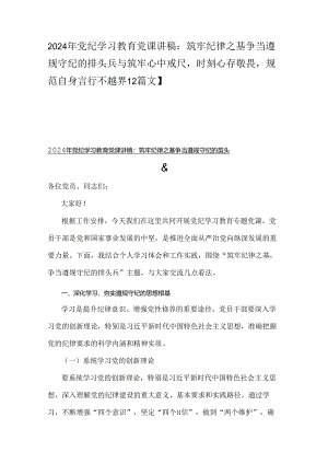 2024年党纪学习教育党课讲稿：筑牢纪律之基争当遵规守纪的排头兵与筑牢心中戒尺时刻心存敬畏规范自身言行不越界【2篇文】.docx