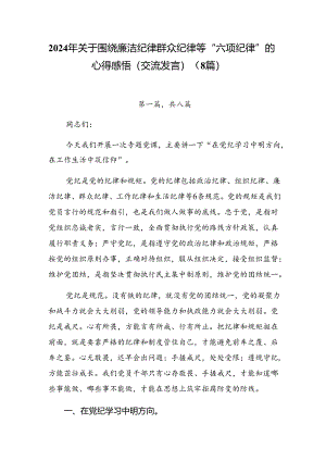 2024年关于围绕廉洁纪律群众纪律等“六项纪律”的心得感悟（交流发言）（8篇）.docx