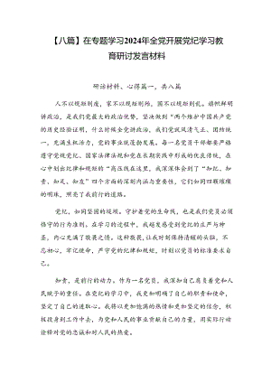 【八篇】在专题学习2024年全党开展党纪学习教育研讨发言材料.docx