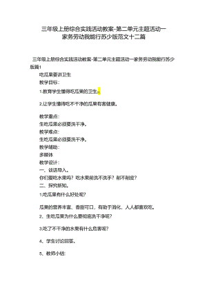 三年级上册综合实践活动教案-第二单元 主题活动一 家务劳动我能行 苏少版范文十二篇.docx