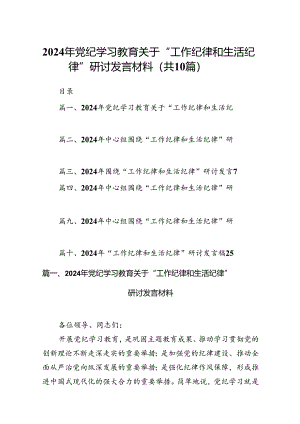 2024年党纪学习教育关于“工作纪律和生活纪律”研讨发言材料（共10篇）.docx