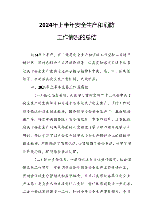 2024年上半年安全生产和消防工作情况的总结.docx