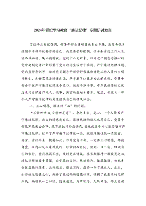 (六篇)2024年党纪学习教育“廉洁纪律”专题研讨发言专题材料.docx