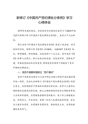 2024新修订中国共产党纪律处分条例心得体会十九篇.docx