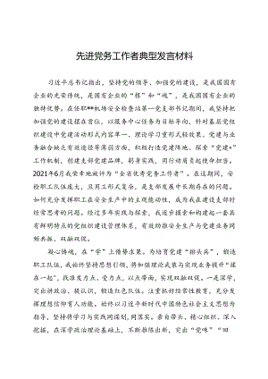 先进党务工作者典型发言材料.docx