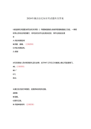 2024年廉洁法纪知识考试题库及答案.docx