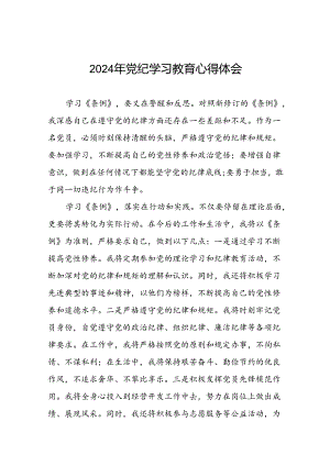 2024年党纪学习教育党员干部的学习体会(十五篇).docx