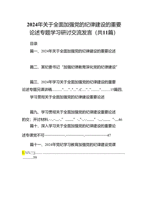 2024年关于全面加强党的纪律建设的重要论述专题学习研讨交流发言(精选11篇合集).docx