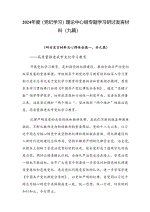 2024年度（党纪学习）理论中心组专题学习研讨发言材料（九篇）.docx