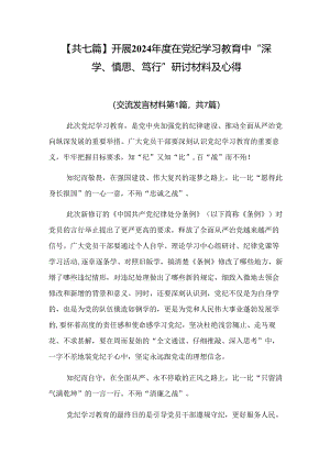 【共七篇】开展2024年度在党纪学习教育中“深学、慎思、笃行”研讨材料及心得.docx