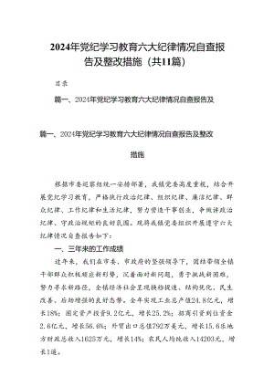 2024年党纪学习教育六大纪律情况自查报告及整改措施（共11篇）.docx