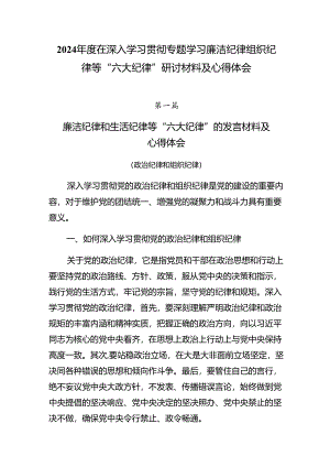 2024年度在深入学习贯彻专题学习廉洁纪律组织纪律等“六大纪律”研讨材料及心得体会.docx