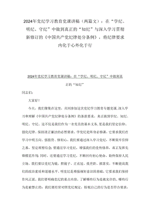 2024年党纪学习教育党课讲稿（两篇文）：在“学纪、明纪、守纪”中做到真正的“知纪”与深入学习贯彻新修订的《中国共产党纪律处分条例》将纪律.docx