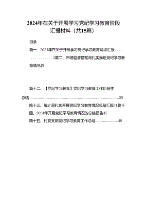 2024年在关于开展学习党纪学习教育阶段汇报材料15篇供参考.docx