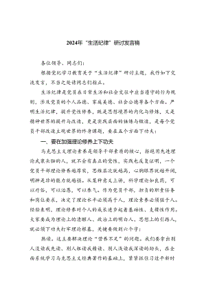 2024年“生活纪律”研讨发言稿范文5篇供参考.docx
