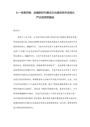 七一党课讲稿：加强新时代廉洁文化建设 筑牢全面从严治党思想基础.docx