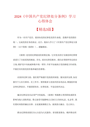 2024《中国共产党纪律处分条例》学习心得体会.docx