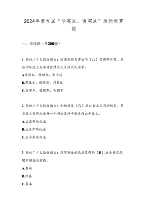 2024年“学宪法、讲宪法”活动知识竞赛题库试卷及答案.docx