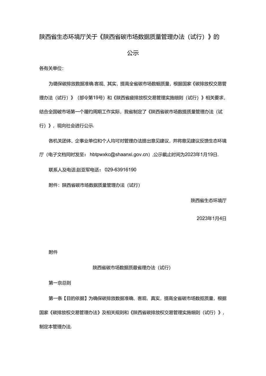 【政策】陕西省碳市场数据质量管理办法(试行).docx_第1页