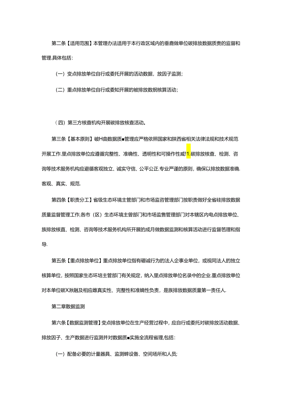 【政策】陕西省碳市场数据质量管理办法(试行).docx_第2页