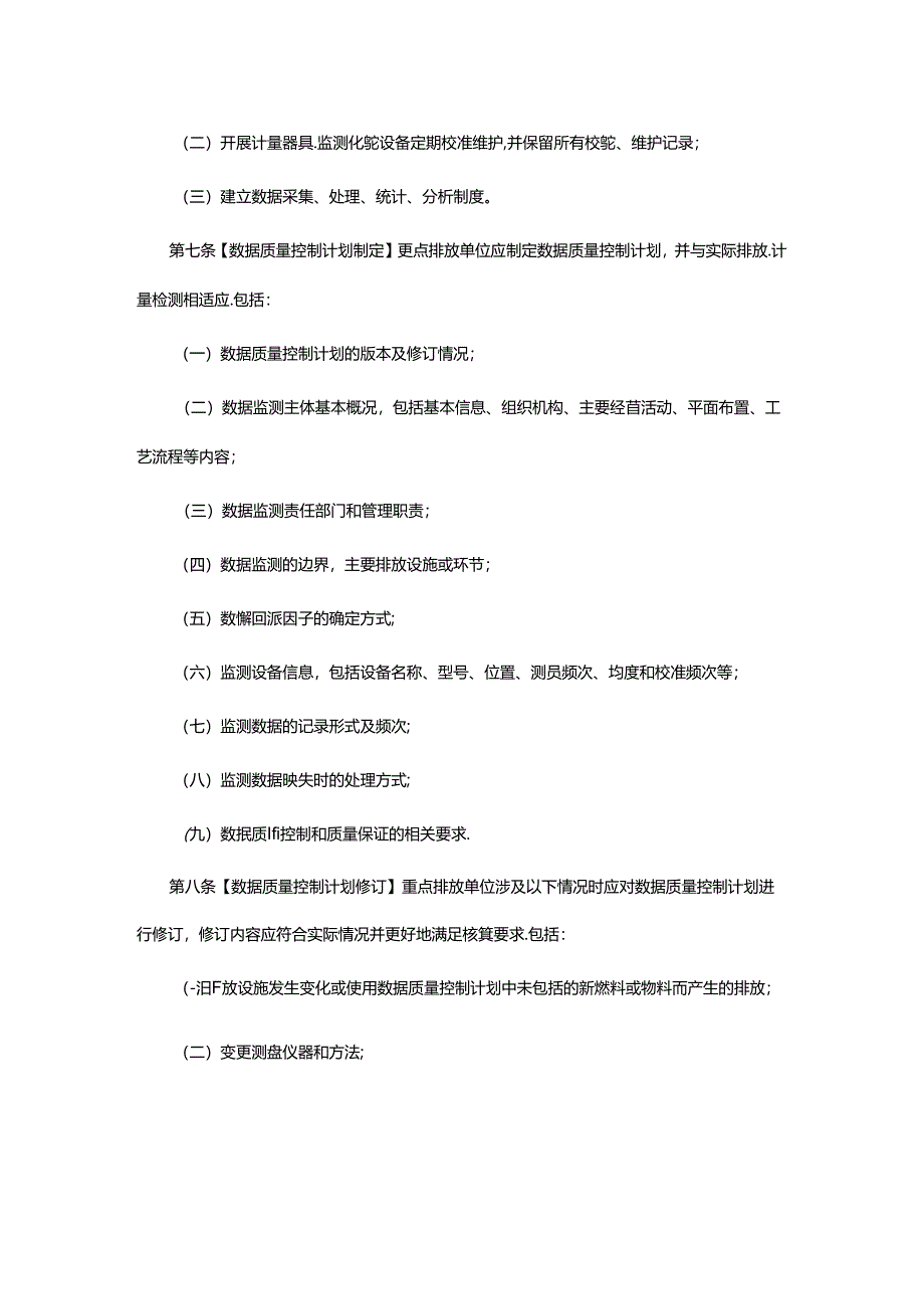 【政策】陕西省碳市场数据质量管理办法(试行).docx_第3页