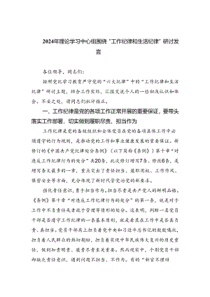 2024年理论学习中心组围绕“工作纪律和生活纪律”研讨发言汇编5份.docx