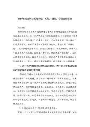 2024年党纪学习教育学纪、知纪、明纪、守纪党课讲稿范文九篇供参考.docx