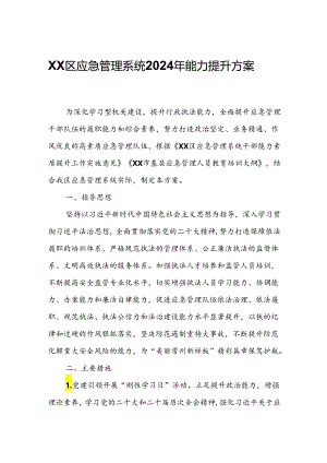 XX区应急管理系统2024年能力提升方案.docx