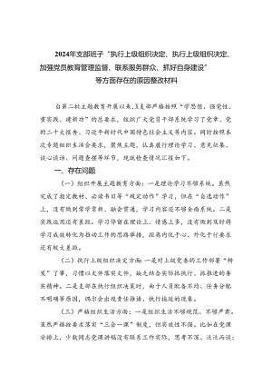 2024年支部班子“执行上级组织决定、执行上级组织决定、加强党员教育管理监督、联系服务群众、抓好自身建设”等方面存在的原因整改材料（共6篇）.docx