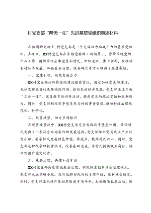 3篇 2024年村党支部“两优一先”先进基层党组织事迹材料.docx