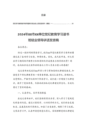 2024年党纪学习教育集中学习研讨会的讲话材料.docx