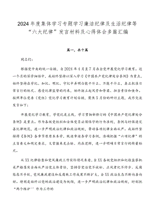 2024年度集体学习专题学习廉洁纪律及生活纪律等“六大纪律”发言材料及心得体会多篇汇编.docx