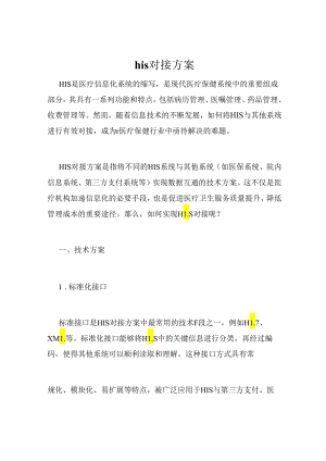 his对接方案.docx