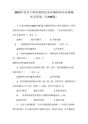 2023年党员干部党规党纪党章廉政知识竞赛题库及答案(共190题).docx
