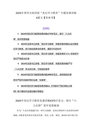 2024年领导全面讲授“党纪学习教育”专题党课讲稿6篇文【供参考】.docx