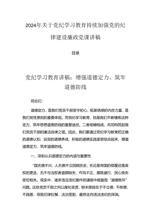 2024年关于党纪学习教育持续加强党的纪律建设廉政党课讲稿.docx