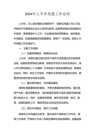 2024年关于开展上半年党建工作总结 （汇编9份）.docx