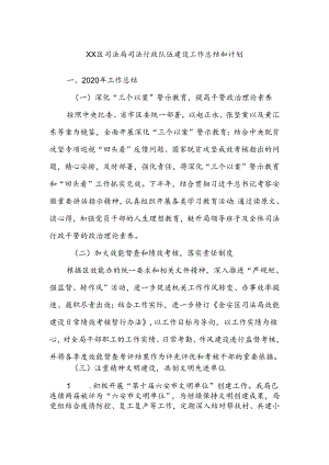 XX区司法局司法行政队伍建设工作总结和计划.docx