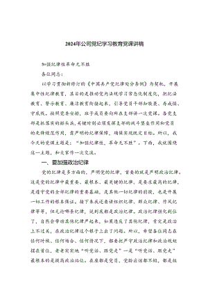 2024年公司党纪学习教育党课讲稿8篇(最新精选).docx