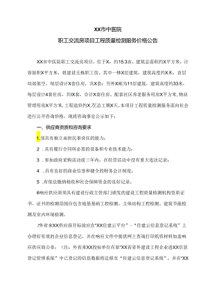 XX市中医院职工交流房项目工程质量检测服务价格公告（2024年）.docx