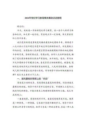 【7篇】2024年党纪学习教育集体廉政谈话提纲专题资料.docx