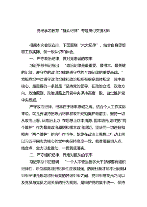 【党纪学习教育】理论学习中心组“群众纪律”专题研讨交流发言（合计9份）.docx