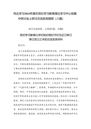 传达学习2024年度在党纪学习教育理论学习中心组集中研讨会上研讨交流发言提纲（八篇）.docx