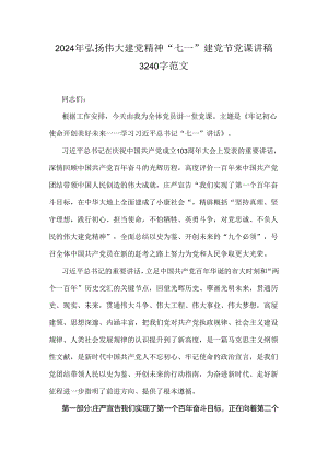 2024年弘扬伟大建党精神“七一”建党节党课讲稿3240字范文.docx